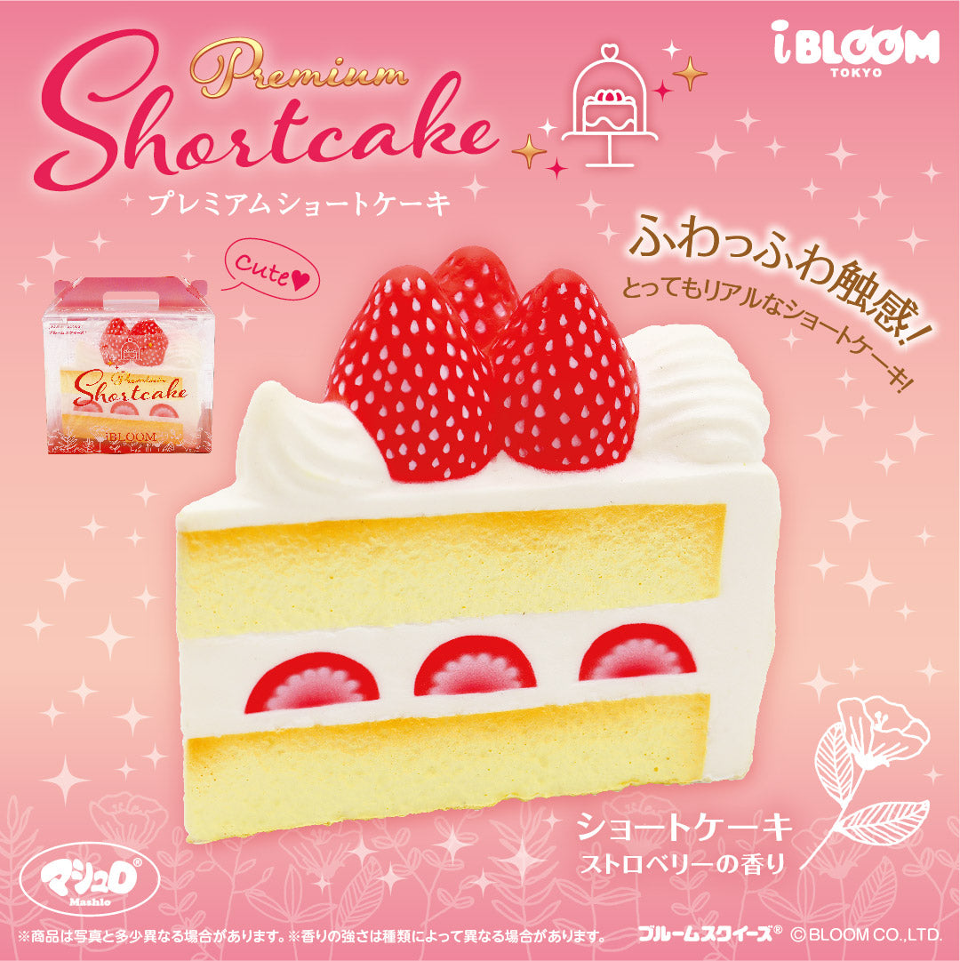 プレミアムショートケーキ – i-BLOOM SQUISHY OFFICIAL SHOP