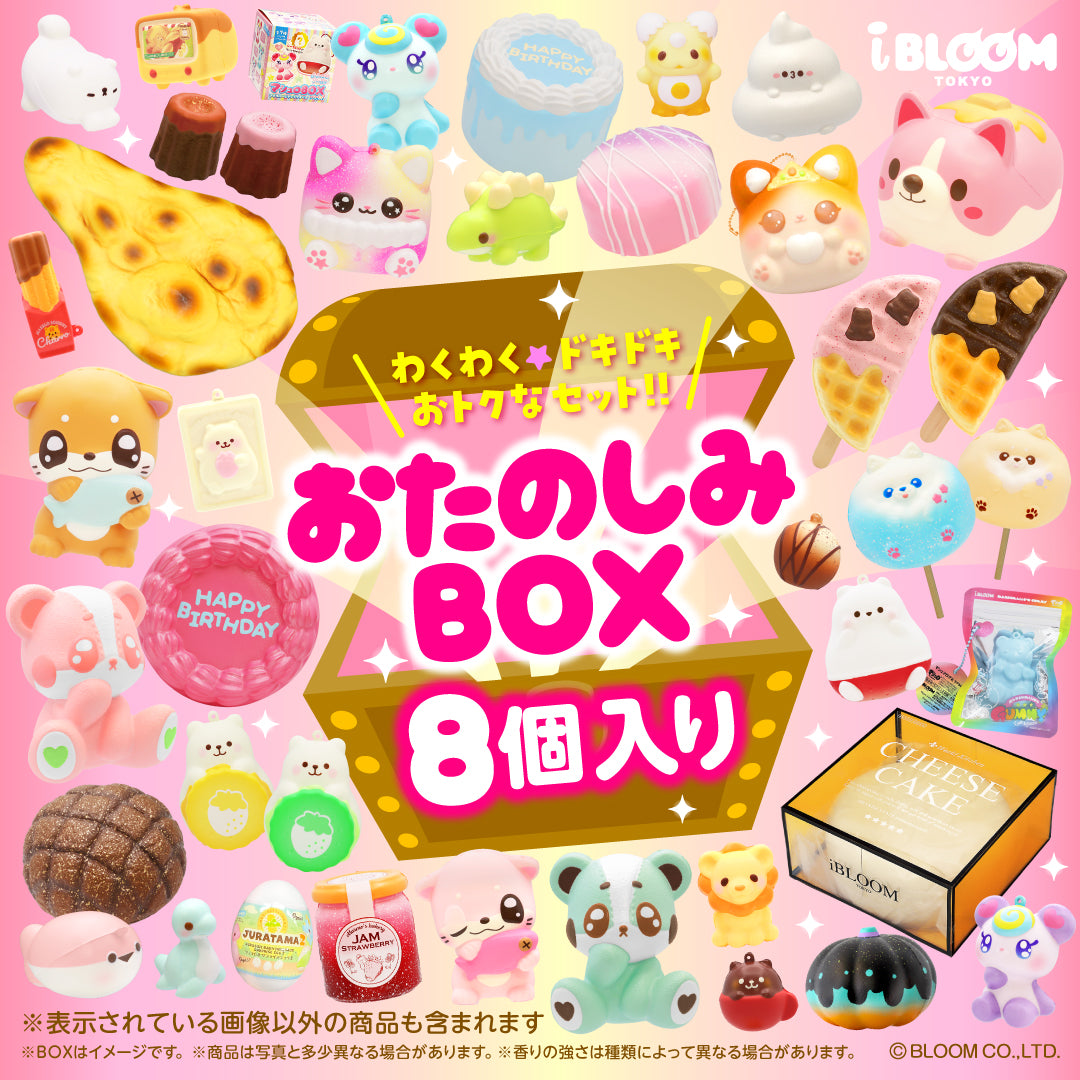 おたのしみボックス – i-BLOOM SQUISHY OFFICIAL SHOP