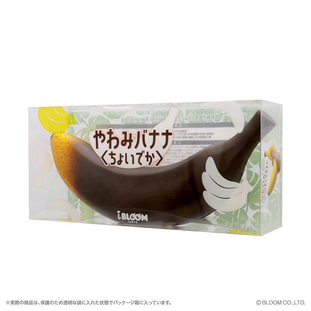 やわみバナナ〈ちょいでか〉