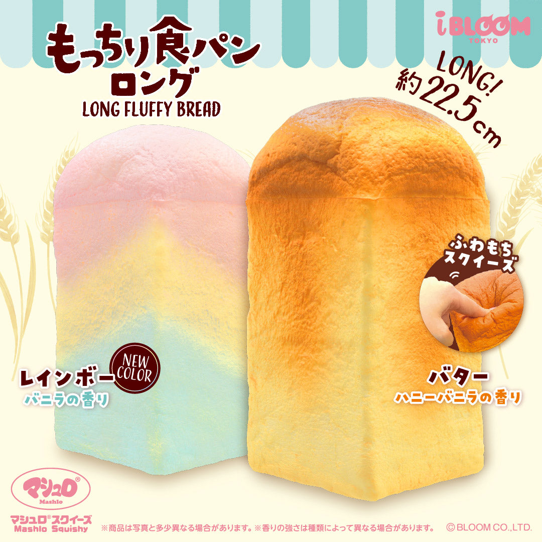 もっちり食パンロング – i-BLOOM SQUISHY OFFICIAL SHOP