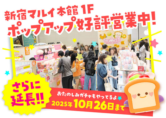 新宿マルイ本館ポップアップ、いよいよ2025年10月26日(日)まで！！