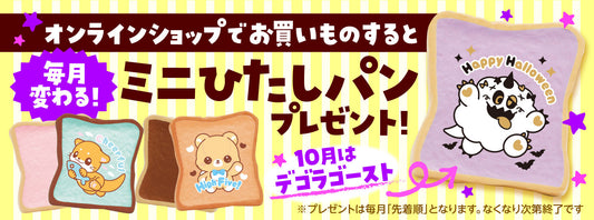 毎月変わるミニひたしパン！10月は『デゴラゴースト』をプレゼント！