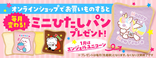 毎月変わるミニひたしパン！2026年1月は『エンジェルユニコーン』をプレゼント！