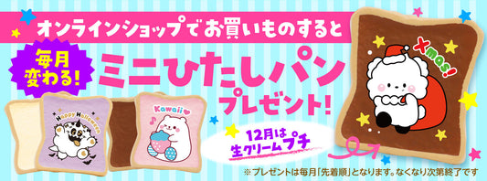 毎月変わるミニひたしパン！12月は『生クリーム プチ』をプレゼント！