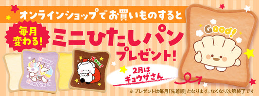 毎月変わるミニひたしパン！2026年2月は『ギョウザさん』をプレゼント！