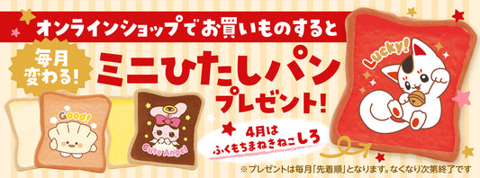 毎月変わるミニひたしパン！2026年4月は『ふくもちまねきねこ しろ』をプレゼント！