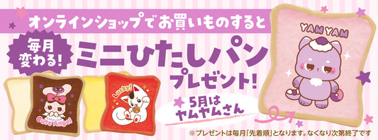 毎月変わるミニひたしパン！2026年5月は『ヤムヤムさん』をプレゼント！