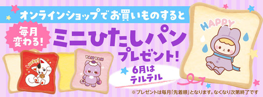 毎月変わるミニひたしパン！2026年6月は『レイニーデーバニー テルテル』をプレゼント！