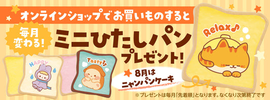 毎月変わるミニひたしパン！2026年8月は『ニャンパンケーキ バター』をプレゼント！