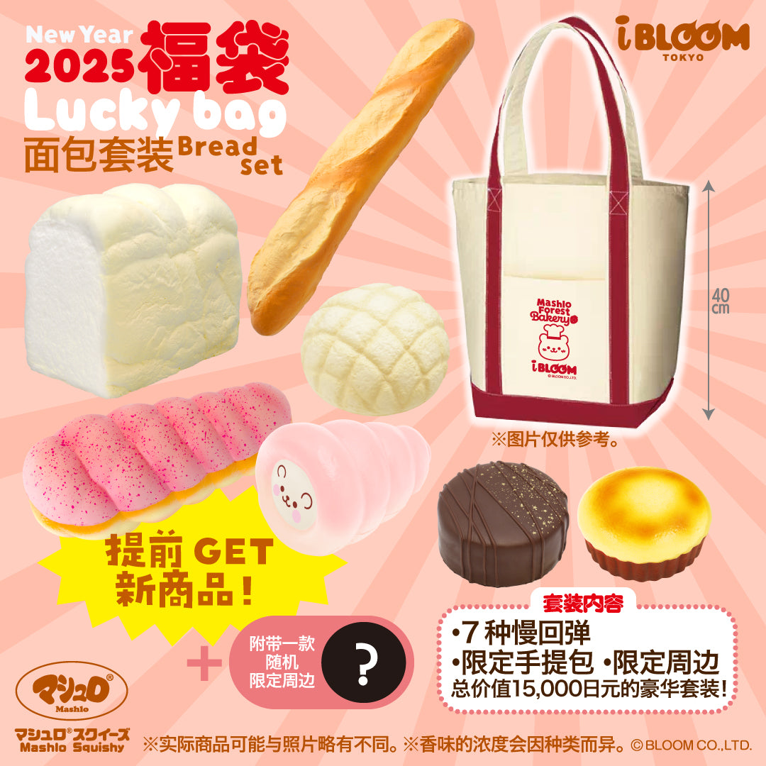 【2025年1月发货】iBLOOM新年福袋 ～2025年面包套装～