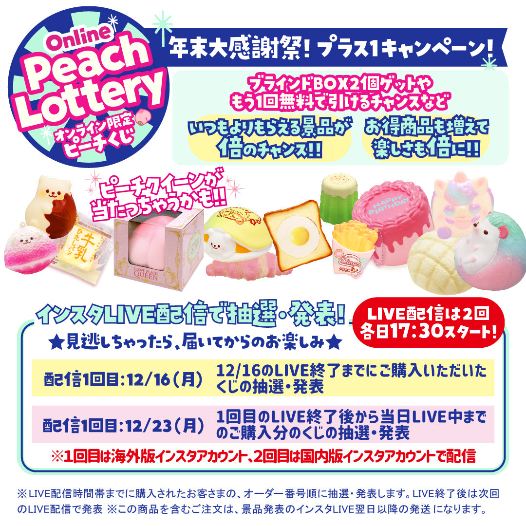 (Ships sequentially after the drawing) Peach Lottery (Online only) ※Scheduled to ship sequentially after the roulette streams on Dec. 16th  and Dec. 23rd  (If purchased together with regular items, they will all be shipped together.)