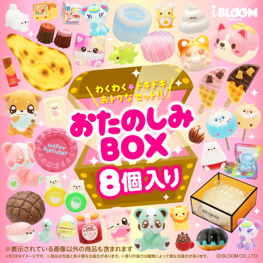 おたのしみボックス