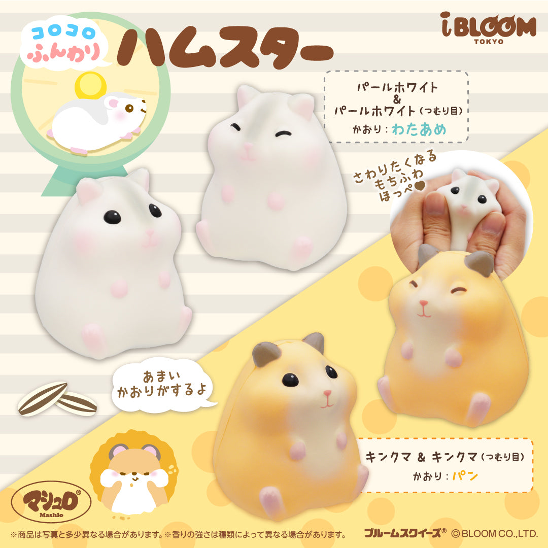 コロコロふんわりハムスター – i-BLOOM SQUISHY OFFICIAL SHOP