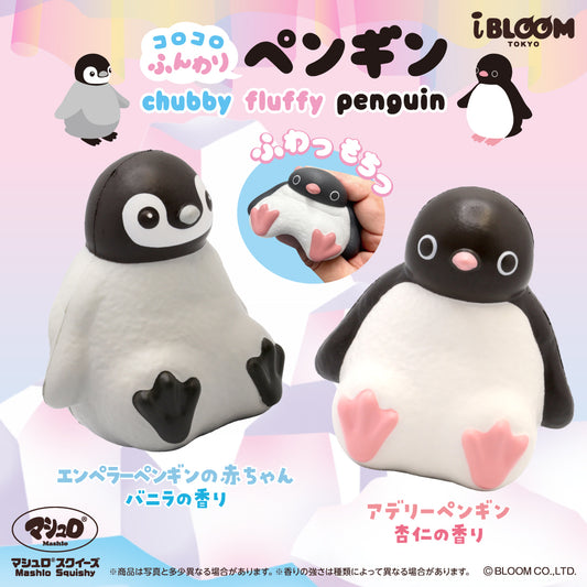 【11/9以降発送】コロコロふんわりペンギン ※通常商品も購入すると併せて11/9以降発送
