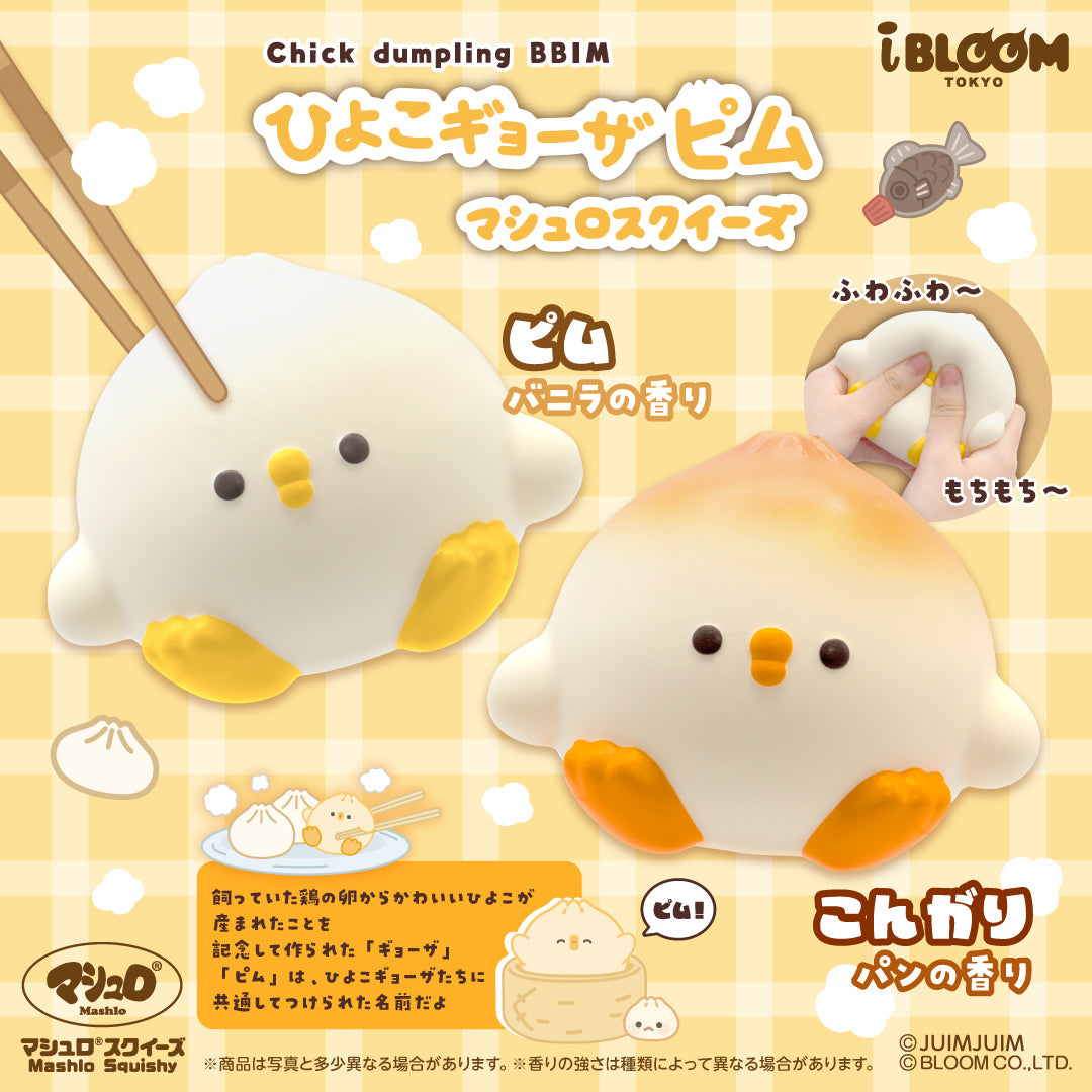 【3/11以降発送】ひよこギョーザピム マシュロスクイーズ ※通常商品も購入すると併せて3/11以降発送