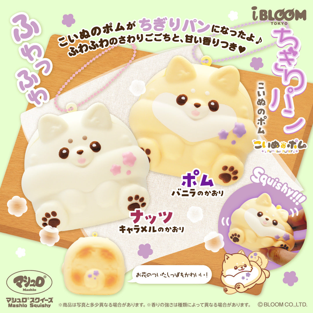 【10/26以降発送】ちぎりパン〈こいぬのポム〉※通常商品も購入すると併せて10/26以降発送