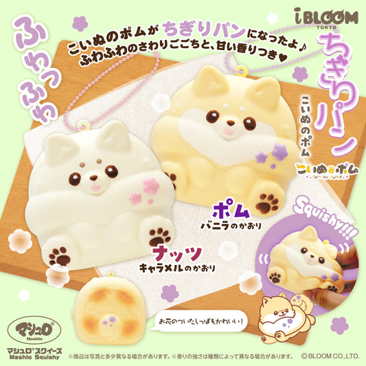 【10/26以降発送】ちぎりパン〈こいぬのポム〉※通常商品も購入すると併せて10/26以降発送