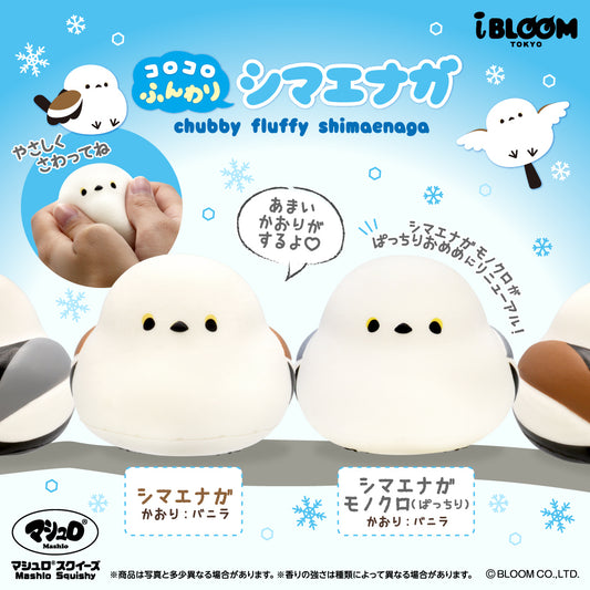 【12/12以降発送】コロコロふんわりシマエナガ ※通常商品も購入すると併せて12/12以降発送