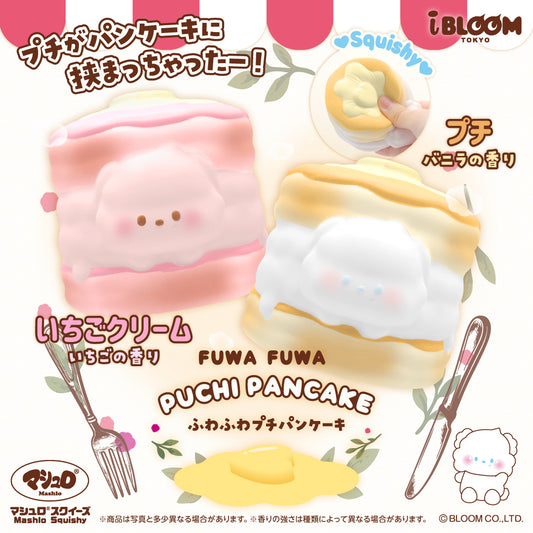 【9/14以降発送】ふわふわプチパンケーキ ※通常商品も購入すると併せて9/14以降発送