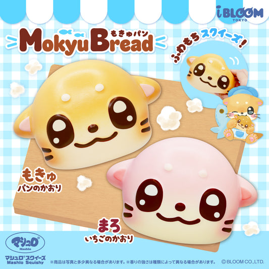 【9/4以降発送】もきゅパン ※通常商品も購入すると併せて9/4以降発送