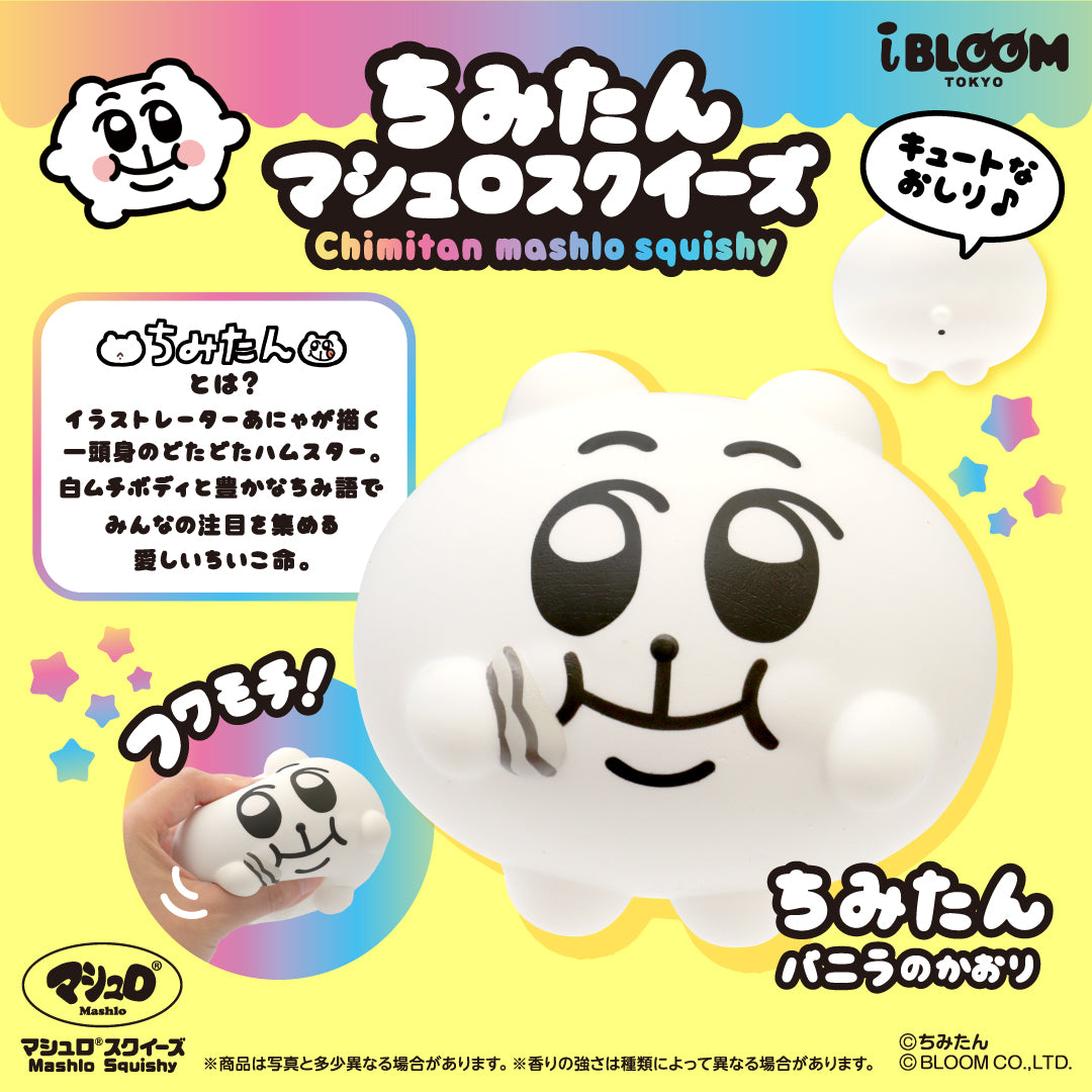 【11/9以降発送】ちみたん マシュロスクイーズ ※通常商品も購入すると併せて11/9以降発送