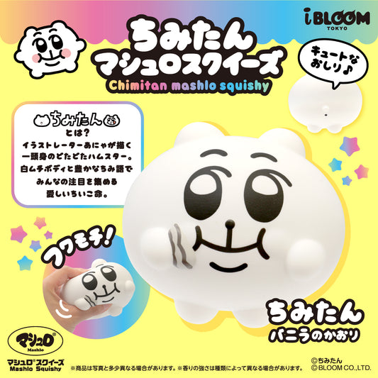 【11/9以降発送】ちみたん マシュロスクイーズ ※通常商品も購入すると併せて11/9以降発送